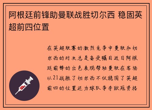 阿根廷前锋助曼联战胜切尔西 稳固英超前四位置 阿根廷前锋助曼联战胜切尔西 稳固英超前四位置