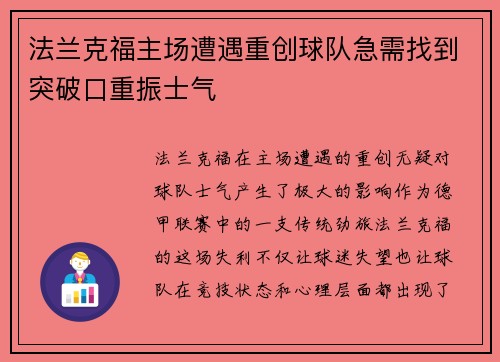 法兰克福主场遭遇重创球队急需找到突破口重振士气 法兰克福主场遭遇重创球队急需找到突破口重振士气