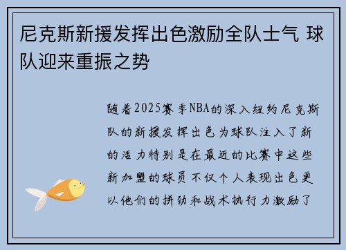 尼克斯新援发挥出色激励全队士气 球队迎来重振之势 尼克斯新援发挥出色激励全队士气 球队迎来重振之势