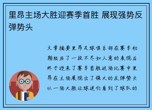 里昂主场大胜迎赛季首胜 展现强势反弹势头 里昂主场大胜迎赛季首胜 展现强势反弹势头