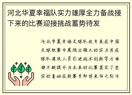河北华夏幸福队实力雄厚全力备战接下来的比赛迎接挑战蓄势待发