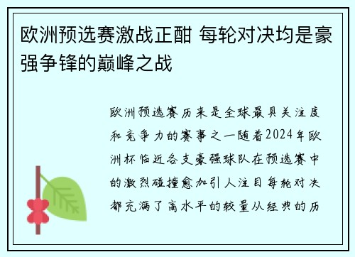 欧洲预选赛激战正酣 每轮对决均是豪强争锋的巅峰之战 欧洲预选赛激战正酣 每轮对决均是豪强争锋的巅峰之战
